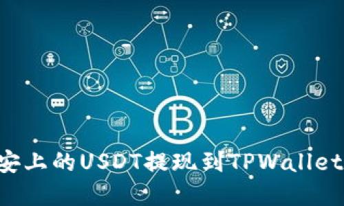 如何将币安上的USDT提现到TPWallet：完整指南