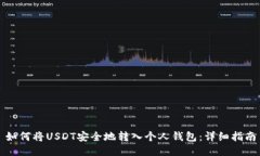 如何将USDT安全地转入个人钱包：详细指南