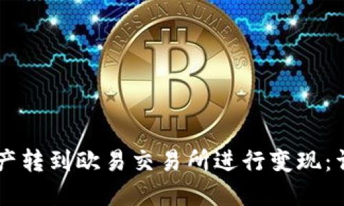 如何将TPWallet资产转到欧易交易所进行变现：详细流程与实用技巧
