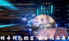 2023年最佳比特币钱包推荐：安全性与易用性的完
