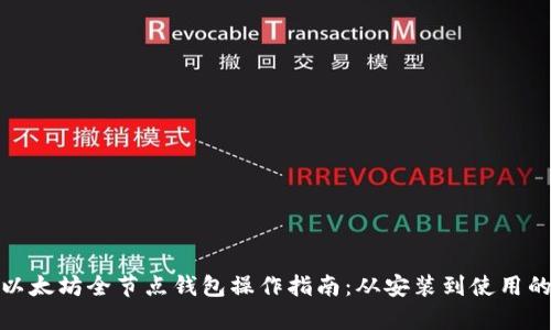全面解析以太坊全节点钱包操作指南：从安装到使用的详细步骤