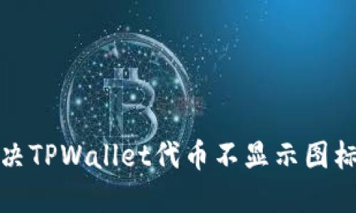 如何解决TPWallet代币不显示图标的问题