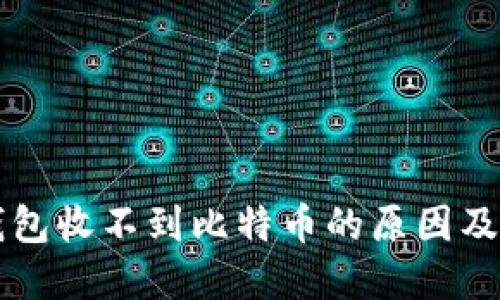 以太坊钱包收不到比特币的原因及解决方案