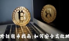   TPWallet中的跨链转币指南：如何安全高效地进行