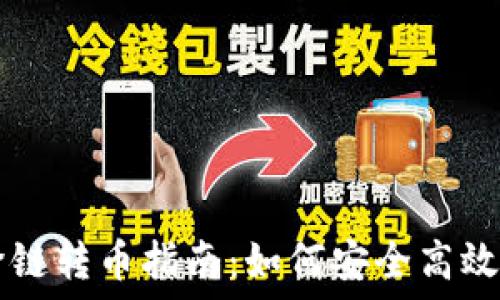   
TPWallet中的跨链转币指南：如何安全高效地进行资产转移