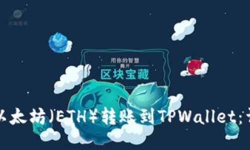 如何将以太坊（ETH）转账到TPWallet：详细指南