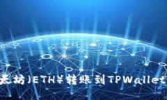 如何将以太坊（ETH）转账到TPWallet：详细指南