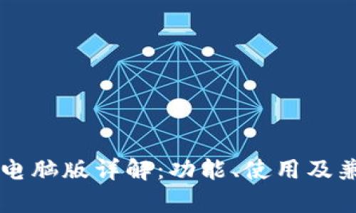 TPWallet电脑版详解：功能、使用及兼容性分析