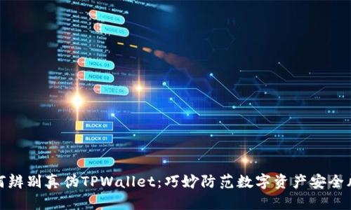 如何辨别真伪TPWallet：巧妙防范数字资产安全风险