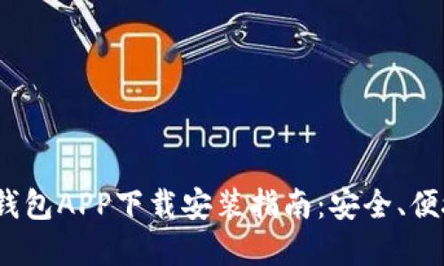 2023年虚拟钱包APP下载安装指南：安全、便捷与最新趋势