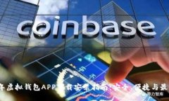 2023年虚拟钱包APP下载安装