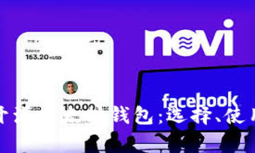 全面解析开源以太坊钱包：选择、使用及安全性