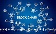 如何将TPWallet中的U变现为