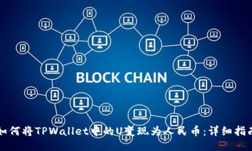 如何将TPWallet中的U变现为人民币：详细指南