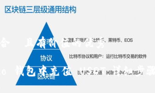 思考一个符合  且有价值的优秀

如何在 Heco 钱包中充值 USDT：详细步骤与注意事项