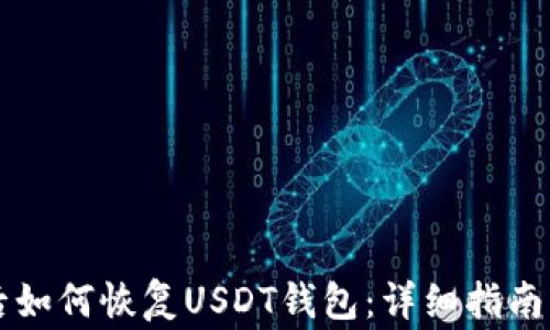 
重装系统后如何恢复USDT钱包：详细指南与注意事项