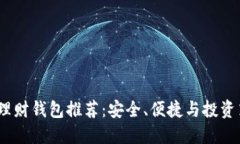 2023年比特币理财钱包推荐