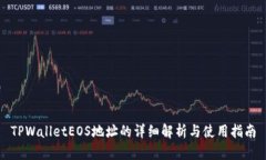 TPWalletEOS地址的详细解析与