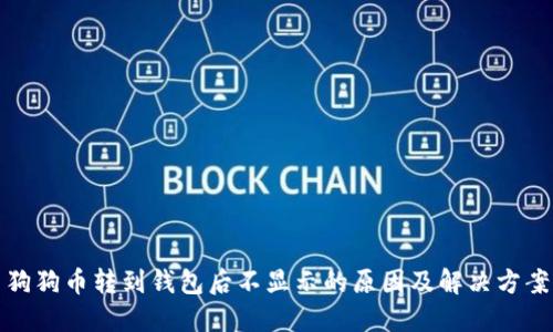 狗狗币转到钱包后不显示的原因及解决方案