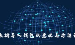 以太坊导入钱包的意义与