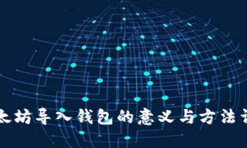 以太坊导入钱包的意义与方法详解