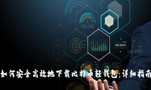 如何安全高效地下载比特币轻钱包：详细指南