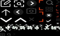 深入探讨火币钱包中的狗