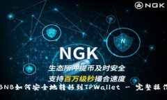 抹茶BNB如何安全地转移到