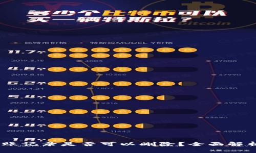 USDT钱包转账记录是否可以删除？全面解析与最佳实践