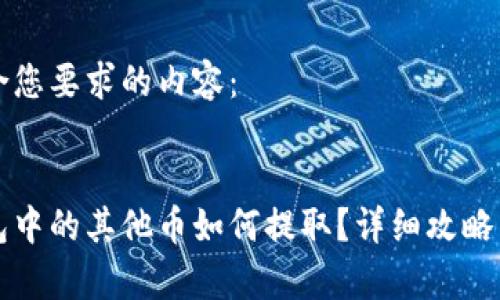 以下是符合您要求的内容：

格式：
以太坊钱包中的其他币如何提取？详细攻略与注意事项