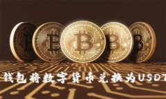 如何通过TP钱包将数字货币