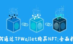   如何通过TPWallet购买NFT：