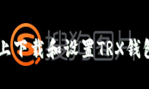 : 如何在BitKeep上下载和设置TRX钱包：详细步骤与技巧