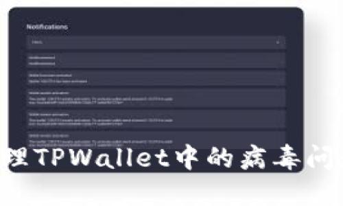 如何安全处理TPWallet中的病毒问题：全面指南
