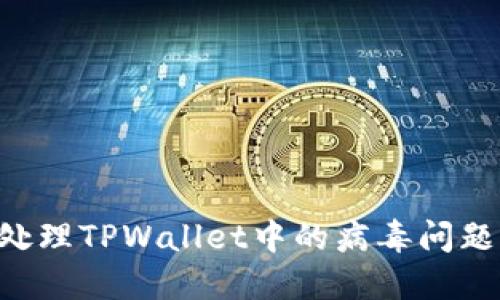 如何安全处理TPWallet中的病毒问题：全面指南