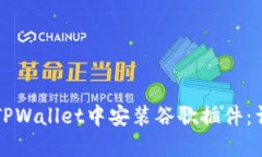 如何在TPWallet中安装谷歌插