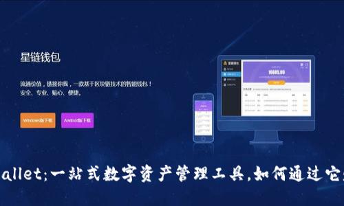 TPWallet：一站式数字资产管理工具，如何通过它赚钱