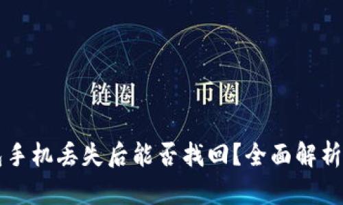 以太坊钱包手机丢失后能否找回？全面解析及解决方案