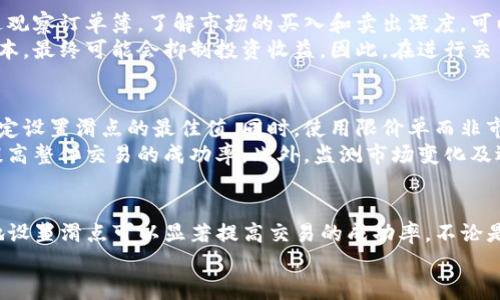 如何在TPWallet的Uniswap中设置滑点以交易体验

关键词：TPWallet, Uniswap, 滑点设置, 加密交易/guanjianci

引言
在加密货币交易中，滑点是一个重要概念，特别是在去中心化交易平台（DEXs）如Uniswap上进行交易时。滑点是指交易执行价格与预期价格之间的差异。为了提高交易的成功率和交易体验，正确设置滑点是至关重要的。本文将详细介绍如何在TPWallet的Uniswap中设置滑点以及应对滑点的策略。

什么是滑点？
在加密交易中，滑点通常由市场波动、交易对流动性和交易量等因素影响。当你在Uniswap等去中心化交易平台上进行交易时，实际成交的价格可能会与下单时的价格不完全相同，尤其是在高波动性的市场环境中。
例如，如果你计划以0.01 ETH的价格买入某种代币，但由于市场波动，最终成交价格却为0.011 ETH，这段价格差异就是滑点。滑点通常用百分比表示，显示滑点的大小。

TPWallet中滑点设置的必要性
TPWallet作为一款流行的数字钱包，支持用户访问Uniswap等DEX进行代币交易。在进行交易时，用户需要设置滑点，以确保交易顺利执行。设置合适的滑点值不仅能减少未成交的情况，还能帮助用户避免因设置过低滑点而导致的交易失败。
在选择滑点值时，用户需考虑以下因素：
ul
  li市场流动性：选择流动性较低的交易对时，适当增加滑点设置可以提高交易成功率。/li
  li市场波动性：在波动性较大的市场环境中，提高滑点设置能帮助交易顺利执行。/li
  li个人交易策略：可以根据自己的交易策略及风险承受能力设置滑点。/li
/ul

如何在TPWallet中设置滑点
在TPWallet的Uniswap界面中设置滑点是一个简单的过程。以下是详细步骤：
ol
  li打开TPWallet：在手机上打开TPWallet应用，确保你已连接到Ethereum网络。/li
  li访问Uniswap：在TPWallet的DApp浏览器中，找到并点击Uniswap的链接。/li
  li选择交易对：输入你想交易的代币和目标代币，点击“交换”。/li
  li设置滑点：在交易确认页面上，找到滑点选项。根据你对市场情况的评估，调整滑点设置，常规滑点通常建议设置在3%-5%。/li
  li确认交易：检查交易详情，如果一切无误，确认交易。/li
/ol

滑点设置的策略
在不同的市场情况下，滑点设置是保证交易顺利进行的重要策略。以下是一些建议：
ul
  li使用限价单：在某些情况下，使用限价单而非市价单可以有效规避滑点，例如在流动性不足的市场中，设定一个理想的成交价格。/li
  li监测市场动态：实时关注市场价格走势及相关消息，必要时调整滑点设置以应对突发变化。/li
  li模拟交易：利用一些模拟交易平台进行测试，了解不同滑点设置对交易结果的影响。/li
/ul

可能相关的问题

问题一：滑点设置过高会有什么影响吗？
设置滑点过高可能导致你支付高于市场价格的费用。例如，如果你设置的滑点为10%，而实际市场情况只需3%的滑点，这样在成交时你的交易将会耗费更多的代币。而且，如果市场价格波动较大，你可能会错过理想的成交价格，造成损失。
此外，过高的滑点还可能在流动性低的交易对上，给你的买入或卖出增加了不必要的成本和风险。因此，合理地评估市场情况后再选择适合的滑点至关重要。

问题二：如何判断合适的滑点值？
确定合适的滑点值需要考虑多个因素。首先，可以根据历史价格波动数据进行评估。查看以往交易的滑点情况，例如在特定交易对上的历史交易记录，通常能给你一个大致的参考值。
其次，市场波动性是关键因素之一。如果你进行的交易是在高波动性市场发生，设置的滑点值应该适度增加。通常可以参考行业标准，例如在大宗商品和流动性较好的市场中，3%-5%滑点是比较合理的选择。
最后，结合市场深化程度和个人的风险承受能力也相当重要。在动态市场中，灵敏的滑点设置能显著提高交易成功率。

问题三：在流动性不足的情况下滑点会有多高？
在流动性不足的市场中，滑点可能会显著提升。由于买卖订单的稀缺性，与预期价格的差距会因需求和供应的失衡而增加。通过观察订单簿，了解市场的买入和卖出深度，可以预判滑点可能达到的水平。
建议在低流动性市场交易时增大滑点设置，以避免因为价格不匹配而导致交易失败。不过，过高的滑点设置会直接增加交易成本，最终可能会抑制投资收益。因此，在进行交易前，仔细分析市场动态是非常必要的。

问题四：如何降低滑点风险？
降低滑点风险的一个有效方法是进行预交易分析。通过分析市场链的交易量、自身交易对的流动性以及价格走势，可以帮助确定设置滑点的最佳值。同时，使用限价单而非市价单可以减少因价格波动引起的滑点风险，因为限价单有助于避免以高于你的目标价格成交。
另外，分批次交易也是降低滑点风险的策略之一。通过将大额交易分为小额部分，可以在每个小交易中减小滑点的影响，从而提高整体交易的成功率。此外，监测市场变化及选择合适的交易时机也是降低滑点风险的有效手段。

结论
总体而言，滑点的合理设置是TPWallet中Uniswap交易效果的重要一环。通过了解市场流动性、波动性与个人交易策略，合理地设置滑点可以显著提高交易的成功率。不论是初学者还是有经验的交易者，都需要掌握这一原则，以便在日益变化的加密交易市场中立于不败之地。
希望本篇文章能够帮助读者更深入地理解滑点的概念及其设置的重要性，提升在TPWallet的交易体验。