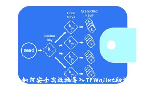 : 如何安全高效地导入TPWallet助记词？