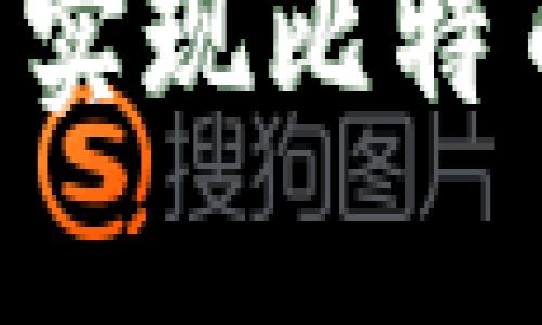 如何通过谷歌钱包实现比特币充值：全方位指南