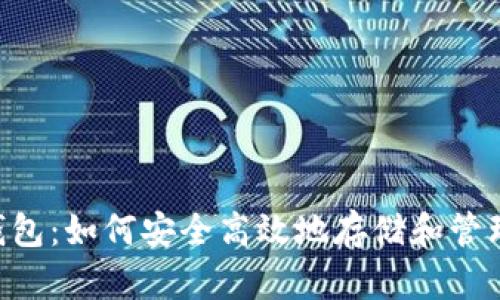 LTC轻量级钱包：如何安全高效地存储和管理您的莱特币