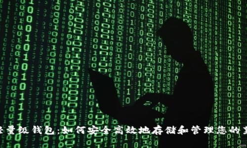 LTC轻量级钱包：如何安全高效地存储和管理您的莱特币