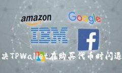 如何解决TPWallet在购买代币