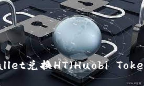 如何通过TPWallet兑换HT（Huobi Token）- 完整指南