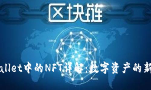 TPWallet中的NFT详解：数字资产的新纪元