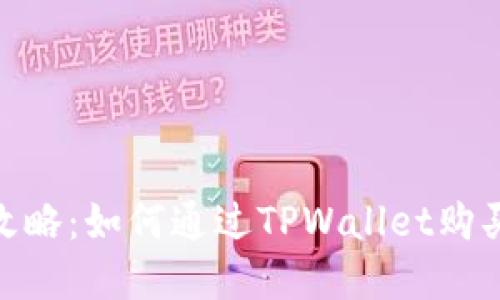  安全投资攻略：如何通过TPWallet购买SafeMoon