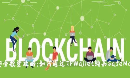  安全投资攻略：如何通过TPWallet购买SafeMoon