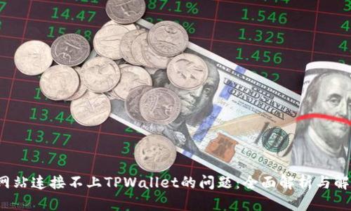  解决网站连接不上TPWallet的问题：全面解析与解决方案