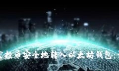 如何将空投币安全地转入